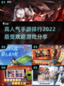2022高人气手游排行榜🔥你玩过几款？
