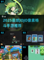 🔥2025最燃JOJO格斗手游推荐💥🎮