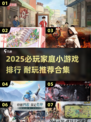 🔥2025必玩！宅家小游戏TOP榜🎮