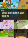 🔥2025必玩宠物养成游戏推荐🐾