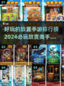 2024放置手游🔥排行榜！必玩推荐💎