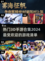 🔥2024必玩！超热门3D手游合集🎉
