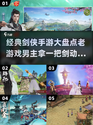 🔥2025必玩！经典剑侠手游男主拿剑动作推荐🔥截图1
