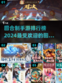 回合制手游排行榜2024🔥最受欢迎游戏合集🎉