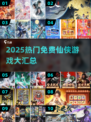 🔥2025免费仙侠游戏大全，这波福利太香了！🎮✨