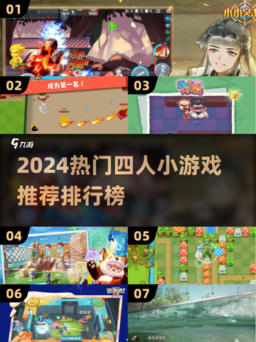 🔥2024超火爆四人小游戏推荐✨玩家必试排名TOP！截图1