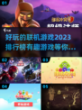 🔥2023超有趣联机游戏排行榜🎉📌