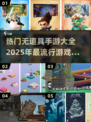 🔥2025最火无道具手游推荐，玩到停不下来！🎮