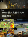 🚂2025免费小火车游戏神推荐！