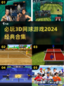🔥2024必玩经典3D网球游戏合集🎾