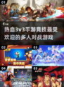 🔥2025最受欢迎的3v3手游竞技游戏分享🎮
