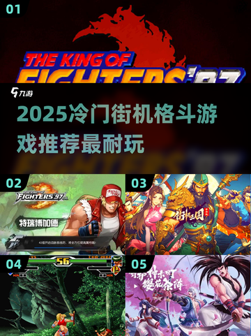 🔥冷门街机格斗游戏大揭秘！🎮截图1