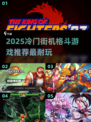 🔥冷门街机格斗游戏大揭秘！🎮