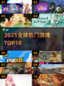 🔥2025全球TOP10游戏震撼揭晓！🎮