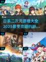🔥2025最受欢迎日系二次元游戏大全💥