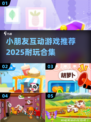 2025最🔥小朋友互动游戏推荐🎉宝爸宝妈必看
