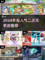 2024必玩🔥高人气二次元手游推荐💥