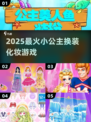 👸2025最火小公主换装游戏🔥