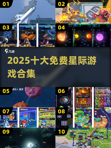 🚀2025十大免费星际游戏神作！🔥截图1
