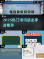 🔥2025诗词接龙手游大合集！🎮古风控速来~