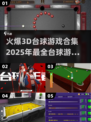 2025最🔥3D台球游戏合集🎉台球爱好者必玩！