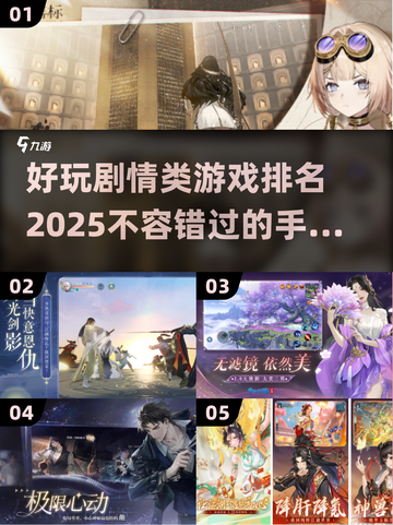 2025最🔥剧情手游排行榜🔥玩过这些才不算白活！截图1