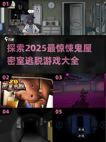 😱2025年最🔥鬼屋密室逃脱手游大全，胆小勿入！截图1