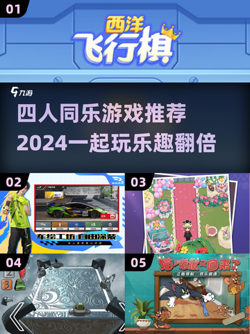 🎉四人游戏合集2024，好友开黑必备🔥截图1