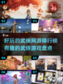🔥2025年必玩武侠网游排行榜✨武林江湖等你来探！