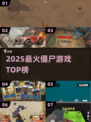 🔥2025最火僵尸游戏TOP榜💥