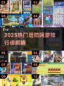 🔥2025塔防网游TOP榜！🎮这些热门游戏你玩过吗？