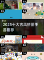 2025古风拼图手游Top10🔥轻松get高颜值解压神器！🧩✨
