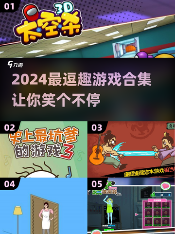 2024超搞笑游戏合集，玩到停不下来😂截图1
