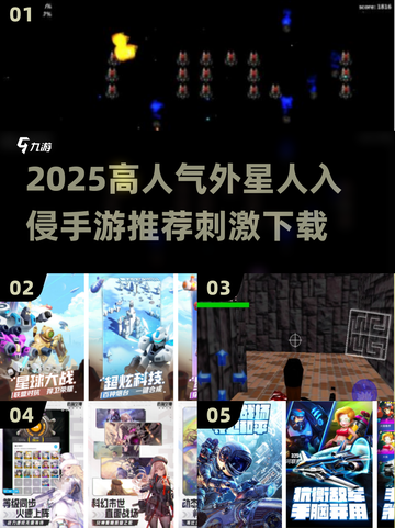 🔥外星人入侵手游TOP榜！高人气刺激玩法推荐2025💥🚀截图1