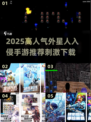 🔥外星人入侵手游TOP榜！高人气刺激玩法推荐2025💥🚀