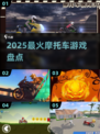 🏍2025最燃摩托手游盘点🔥