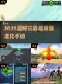 🦍爆肝推荐！2025最上头吞噬进化手游🔥