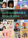 2025最🔥托尼游戏合集🎉趣玩不停！