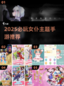 2025必玩女仆手游🔥超全清单来袭👑