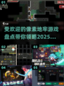 🔥2025最受欢迎的像素地牢游戏大盘点！🎮