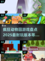 🎮2025最🔥疯狂动物园游戏合集，好玩到停不下来！动物 Lover必备！