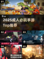 🔥2025成人手游TOP榜💥