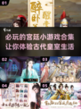 2024必玩🔥宫廷小游戏合集✨