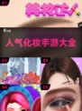 2025最受欢迎✨化妆手游大盘点💄