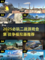 🔥2025最燃二战游戏合集💥🎮