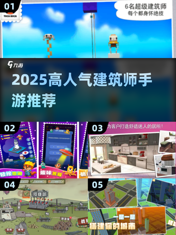 2025🔥建筑师手游TOP榜🎮高人气游戏推荐截图1