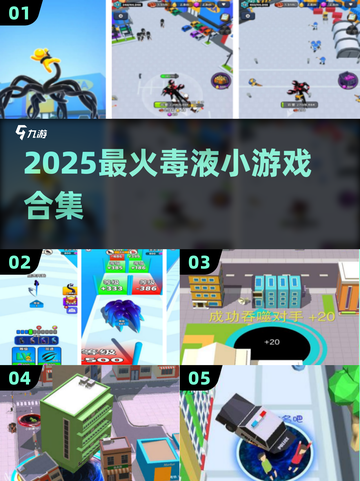 🔥2025最火毒液小游戏盘点🎮截图1