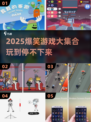 2025爆笑小游戏合集🤣玩到停不下来！