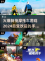 🔥2024必玩！超炫酷特技摩托车游戏下载 Motorcycle💥