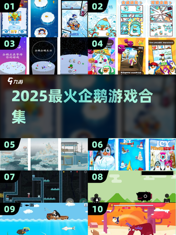 🐧2025最火企鹅游戏合集🔥截图1